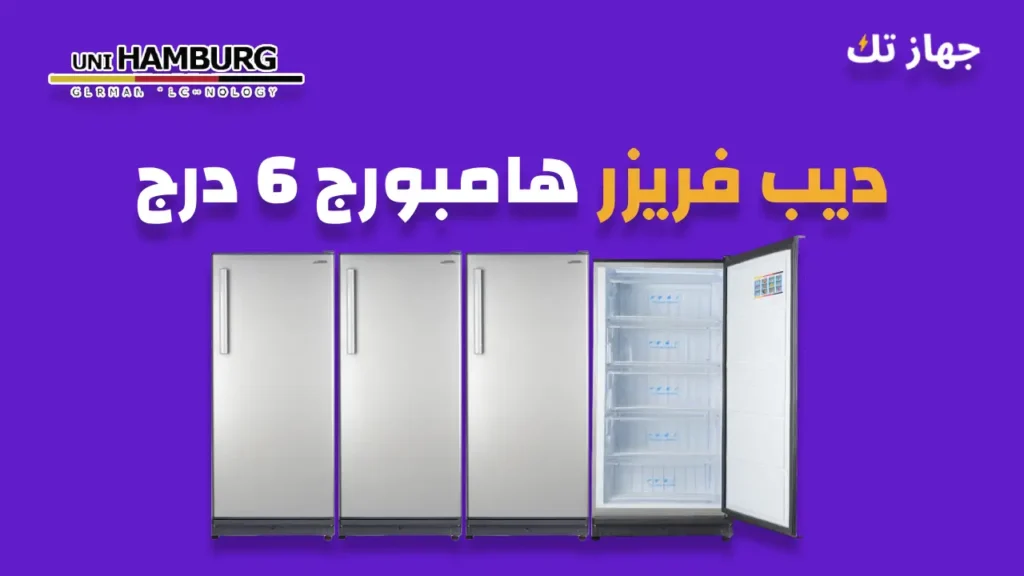ديب فريزر هامبورج 6 درج