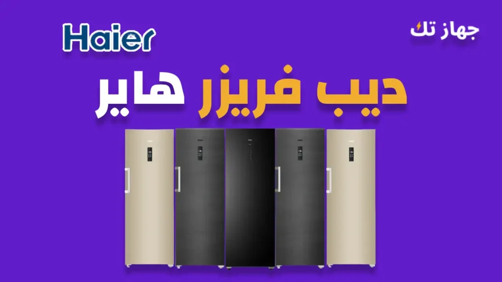 ديب فريزر هاير