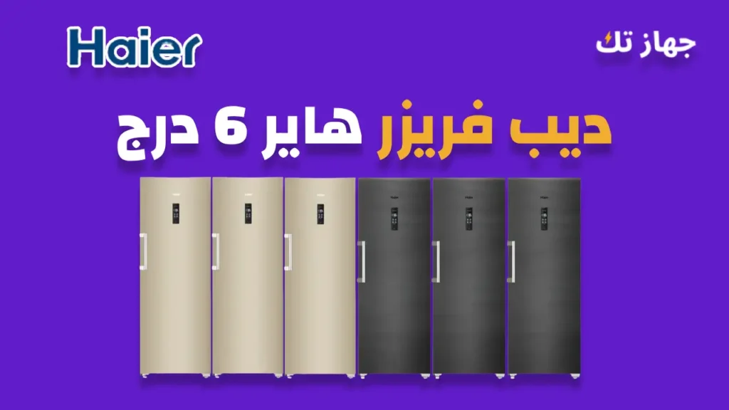 ديب فريزر هاير 6 درج