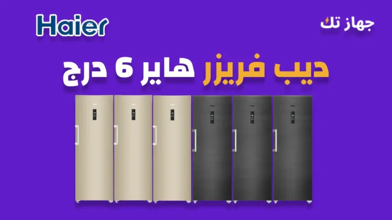 ديب فريزر هاير 6 درج