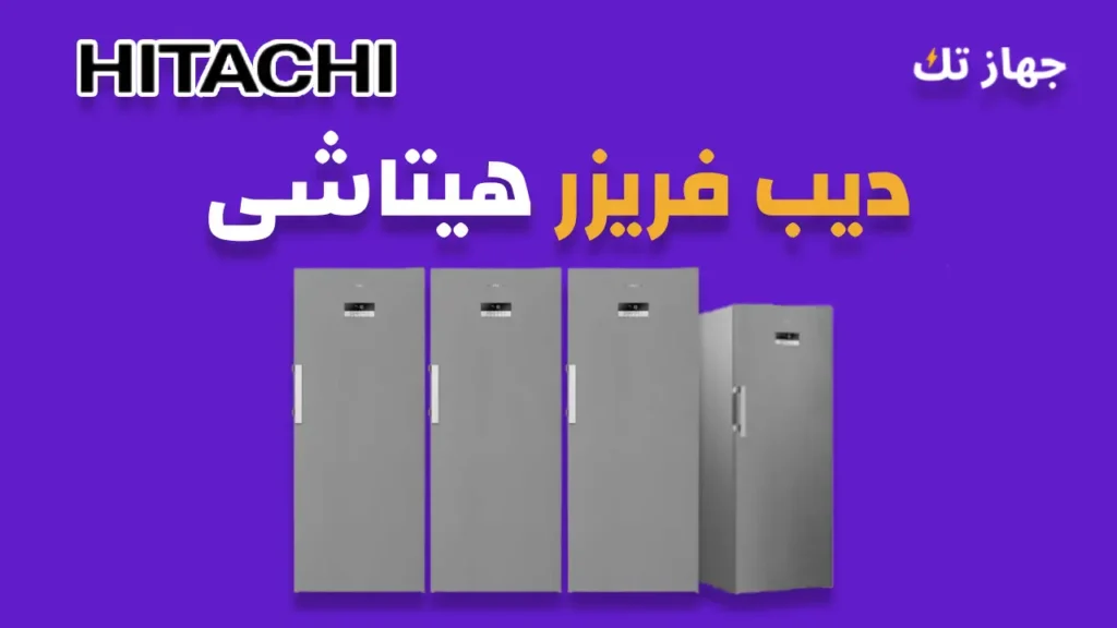 ديب فريزر هياتشى