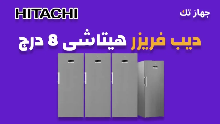 ديب فريزر هيتاشى 8 درج