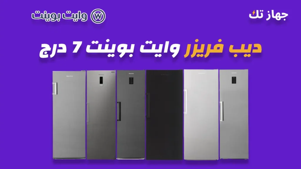 ديب فريزر وايت بوينت 7 درج