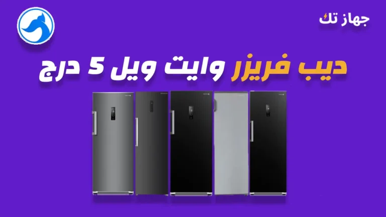 ديب فريزر وايت ويل 5 درج