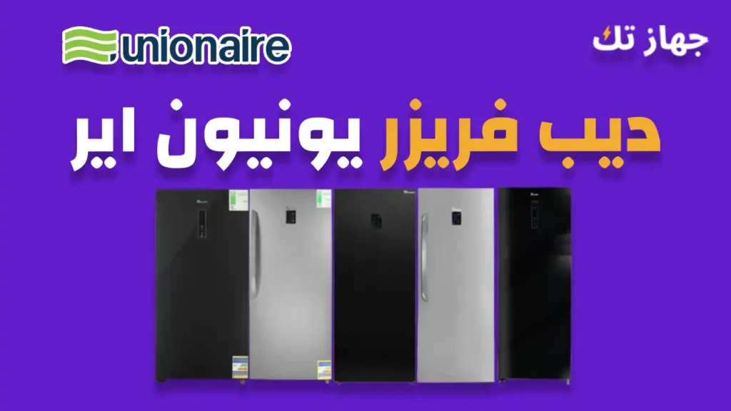 ديب فريزر يونيون اير