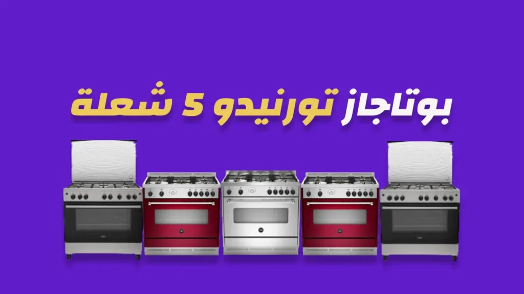 بوتاجاز تورنيدو 5 شعلة