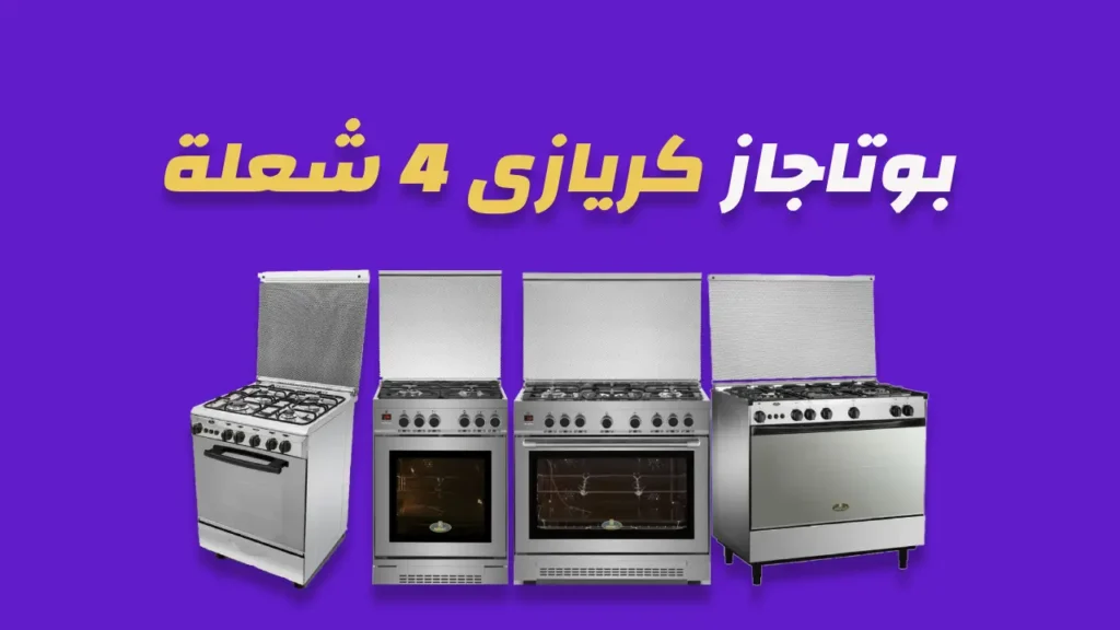 بوتاجاز كريازي 4 شعلة