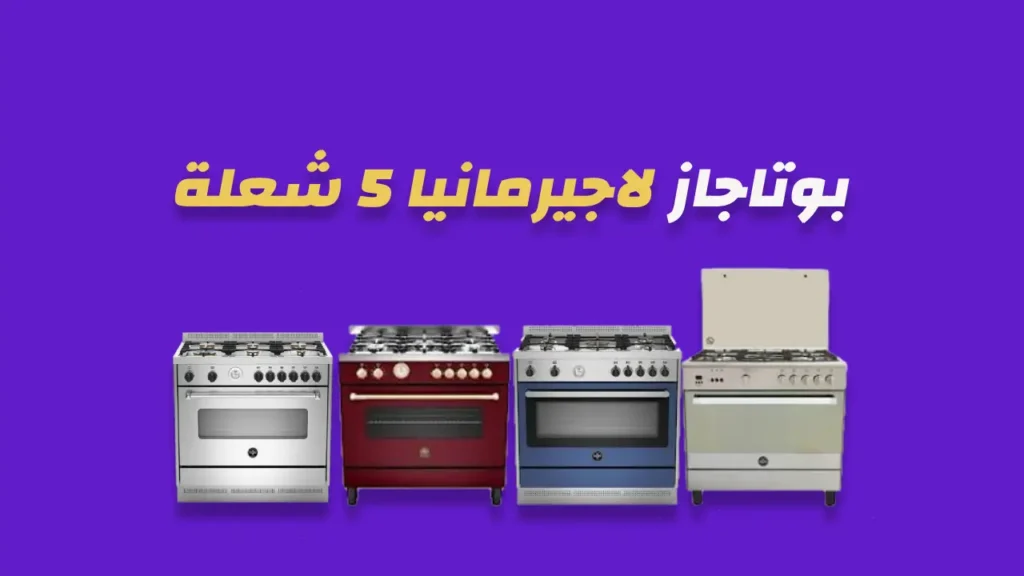 بوتاجاز لاجيرمانيا 5 شعلة