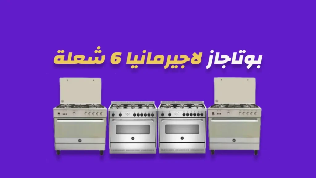 بوتاجاز لاجيرمانيا 6 شعلة