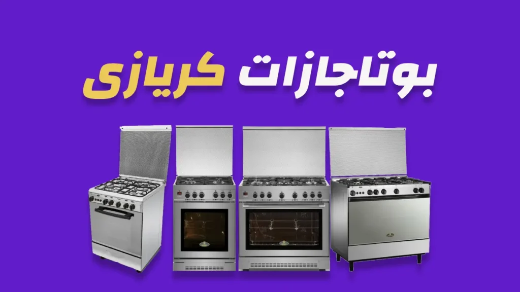 بوتاجازات كريازي