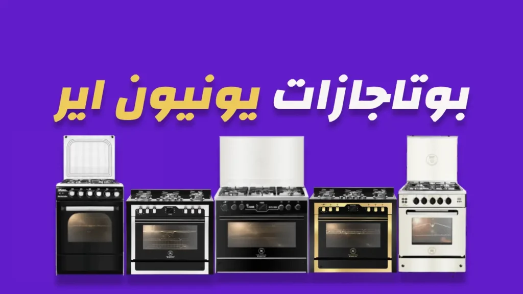 بوتاجازات يونيون اير 