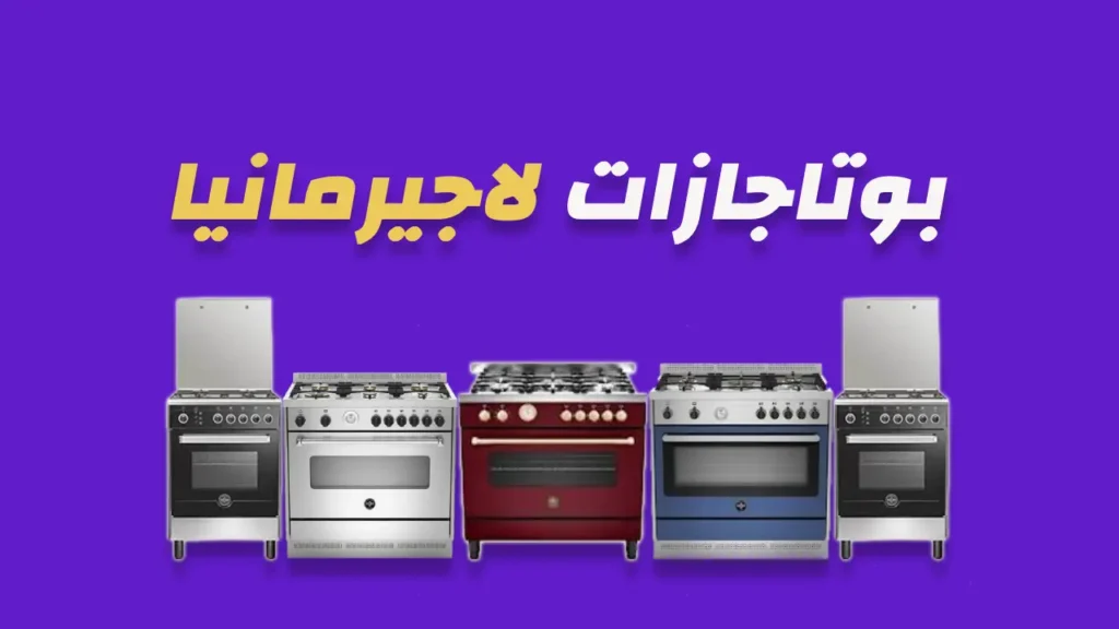 بوتاجازات لاجيرمانيا