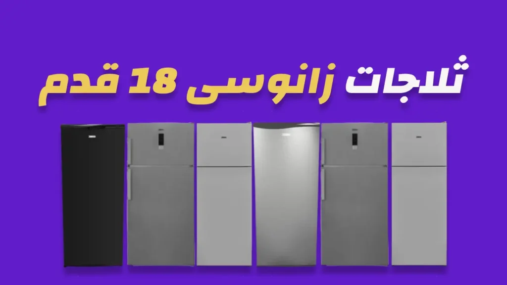 ثلاجات زانوسى 18 قدم 