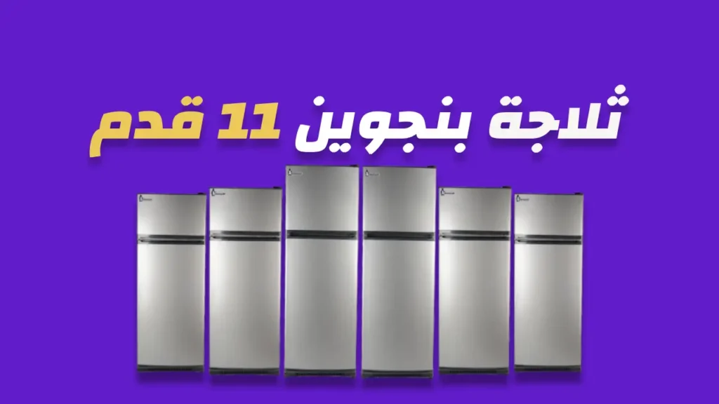 ثلاجة بنجوين 11 قدم