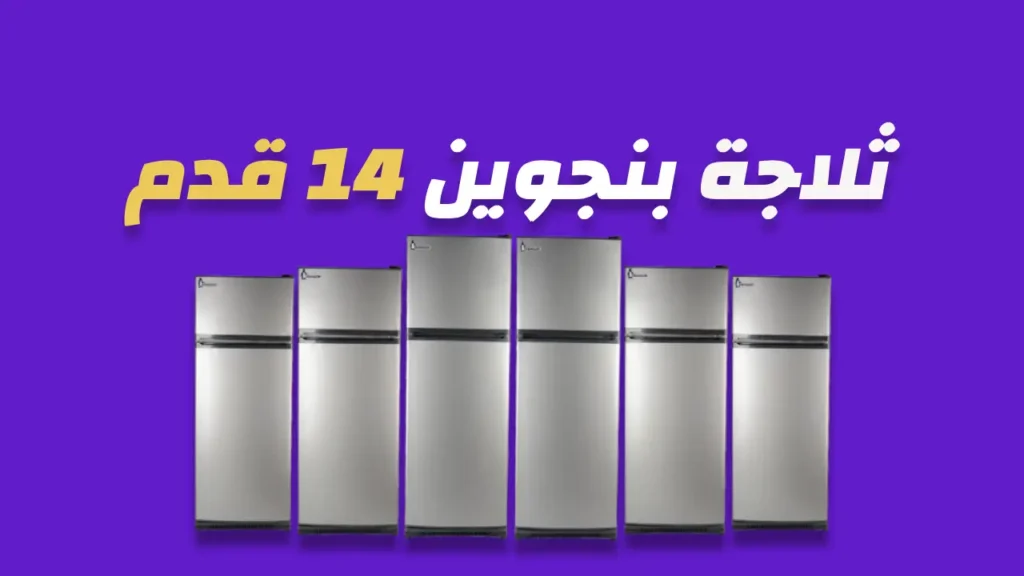 ثلاجة بنجوين 14 قدم
