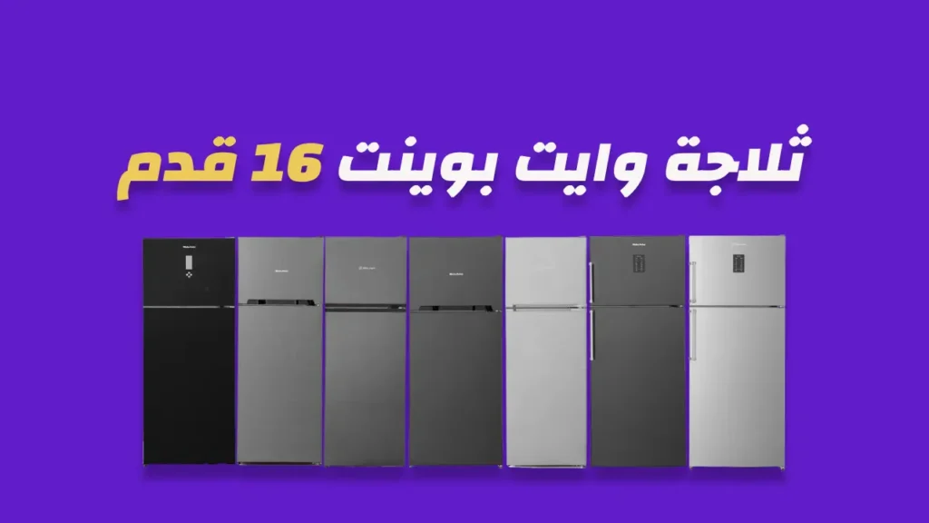 ثلاجة وايت بوينت 16 قدم
