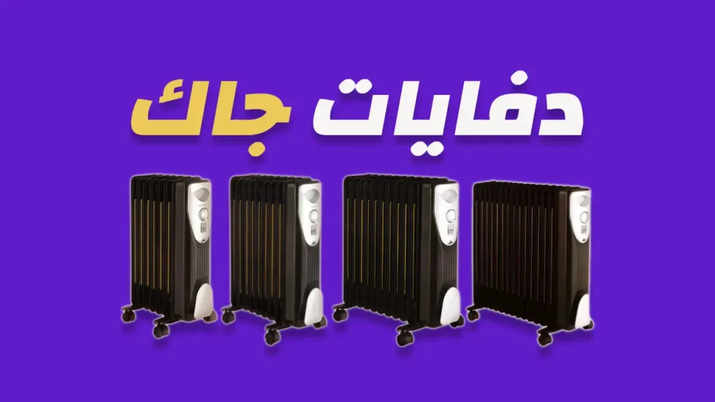 دفايات جاك