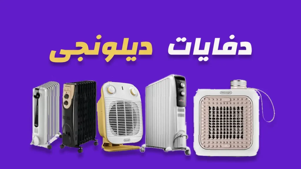 دفايات ديلونجى