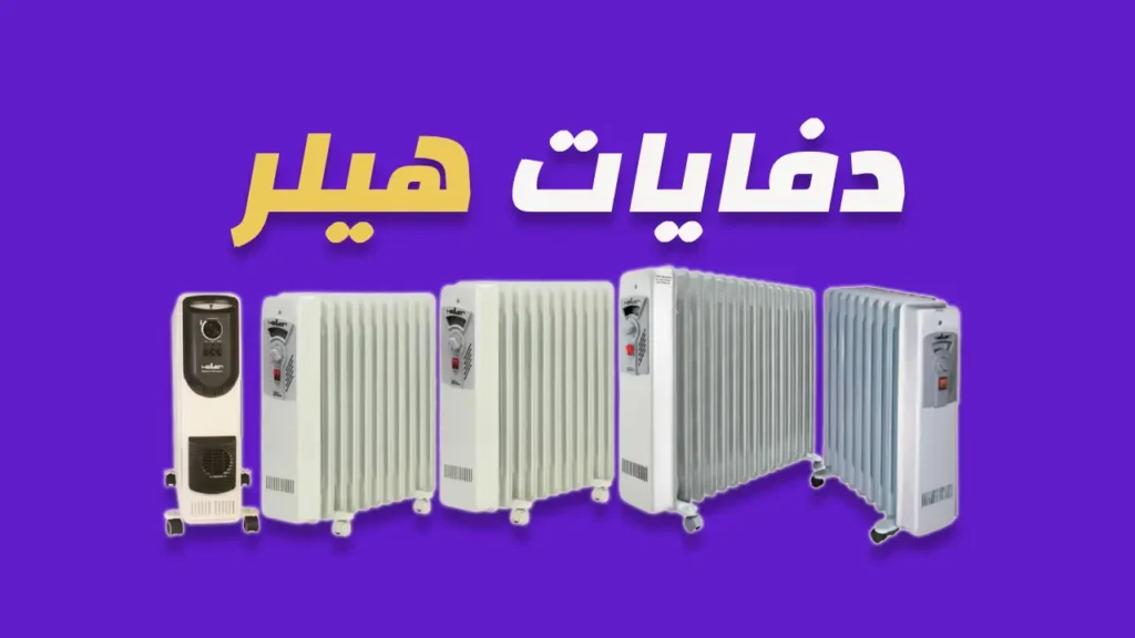 دفايات هيلر