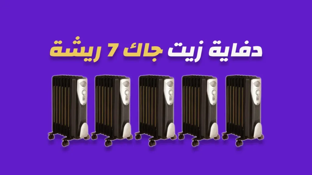 دفاية زيت جاك 7 ريشة