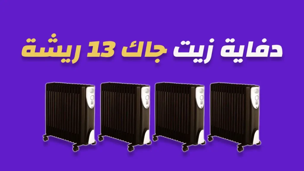 دفاية زيت جاك 13 ريشة
