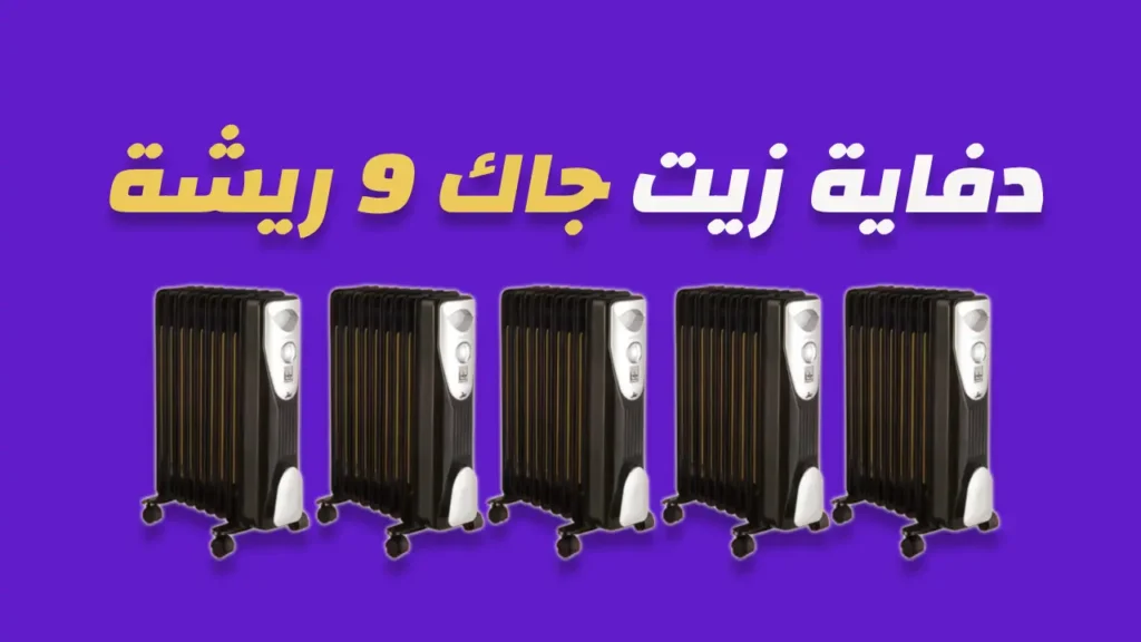 دفاية زيت جاك 9 ريشة