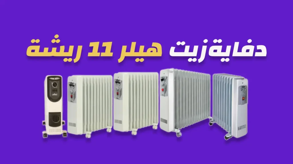 دفاية زيت هيلر 11 ريشة