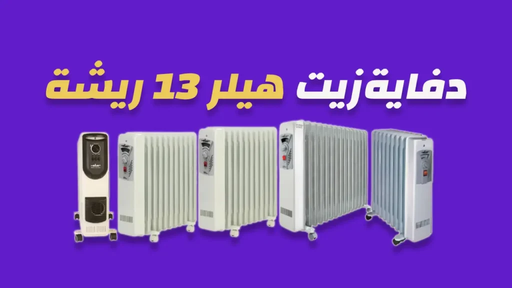 دفاية زيت هيلر 13 ريشة