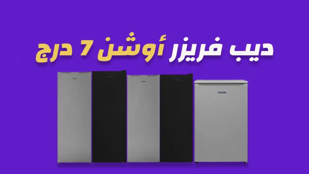 ديب فريزر أوشن 7 درج