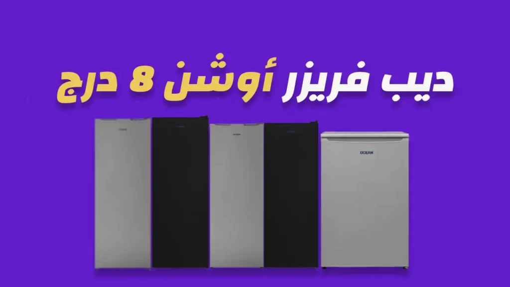 ديب فريزر أوشن 8 درج