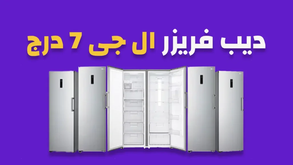 ديب فريزر ال جى 7 درج