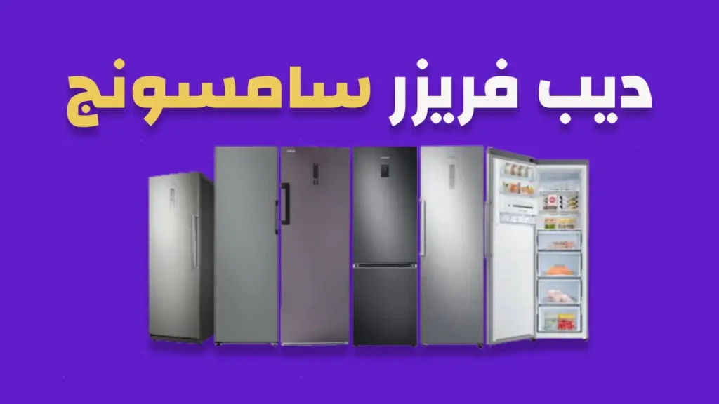 ديب فريزر سامسونج
