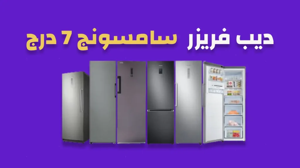 ديب فريزر سامسونج 7 درج
