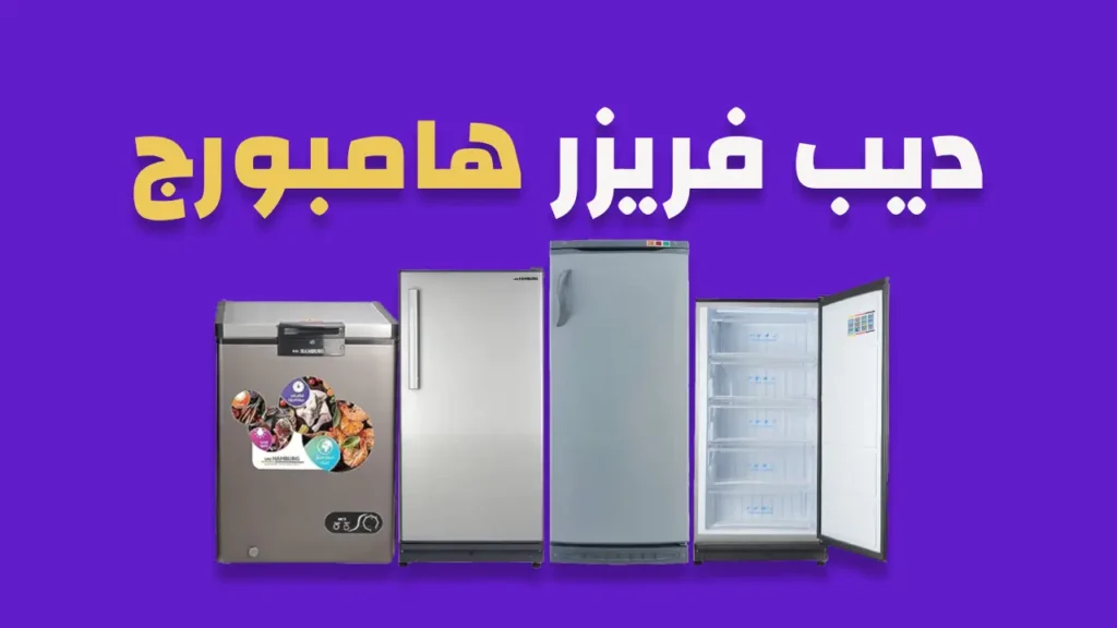 ديب فريزر هامبورج