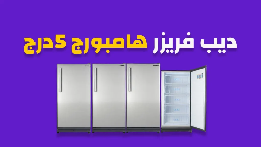 ديب فريزر هامبورج 5 درج