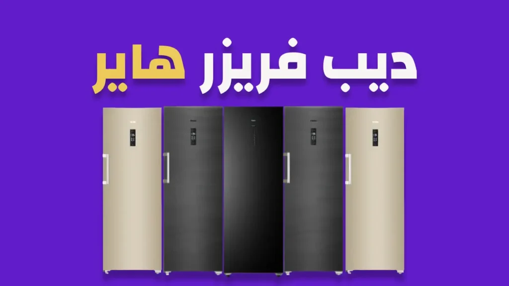 ديب فريزر هاير