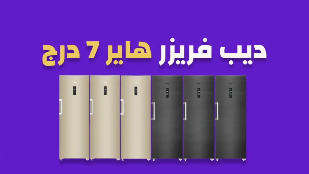 ديب فريزر هاير 7 درج