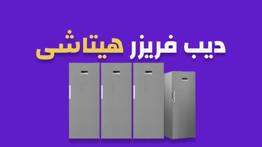 ديب فريزر هيتاشى