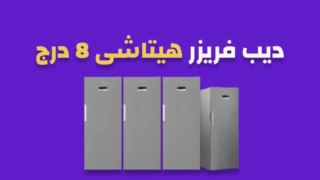 ديب فريزر هيتاشي 8 درج