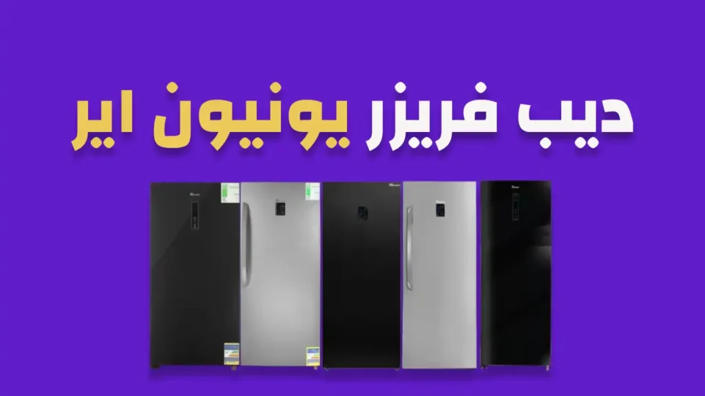 ديب فريزر يونيون اير