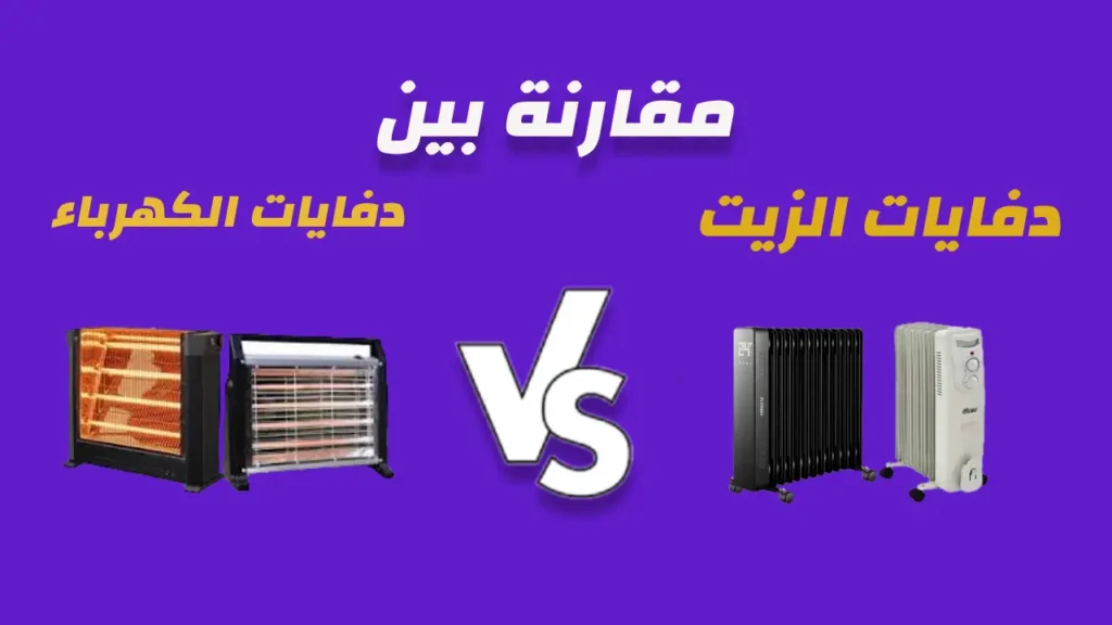 مقارنة بين دفايات الزيت والكهرباء
