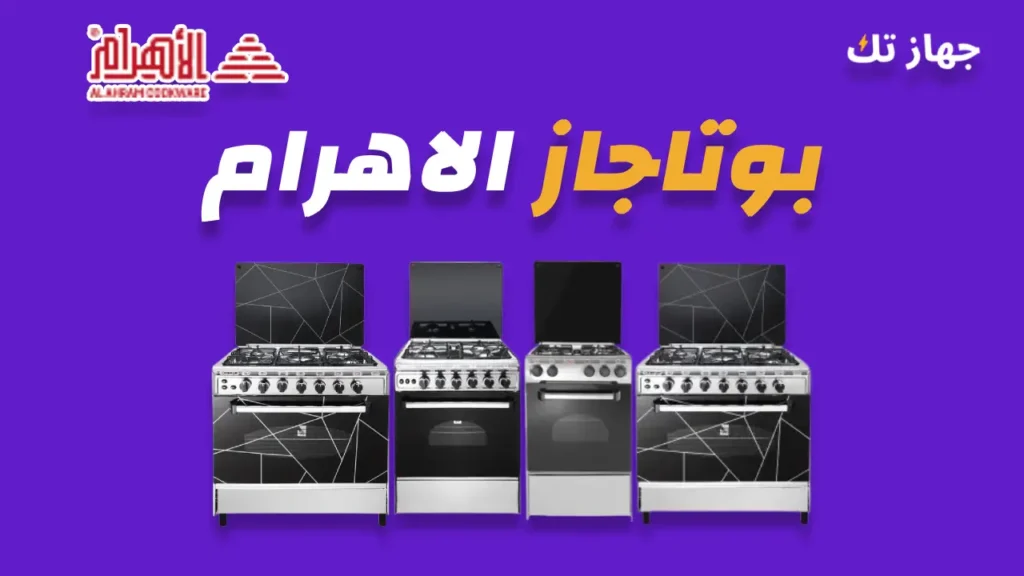 بوتاجاز الاهرام