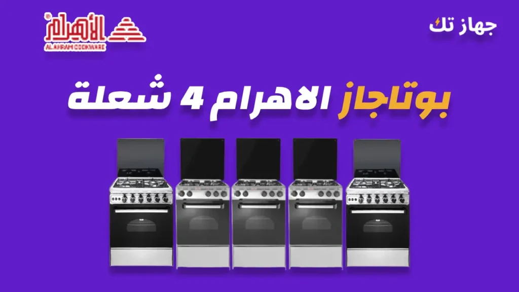 بوتاجاز الاهرام 4 شعلة