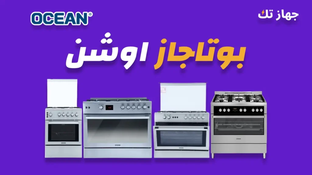 بوتاجاز اوشن