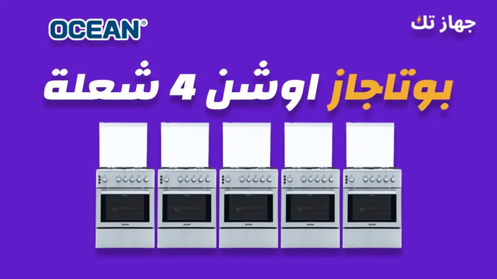 بوتاجاز اوشن 4 شعلة