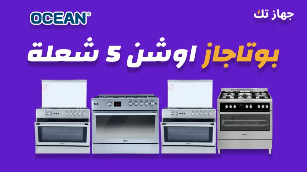 بوتاجاز اوشن 5 شعلة