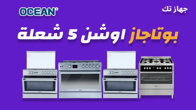 بوتاجاز اوشن 5 شعلة