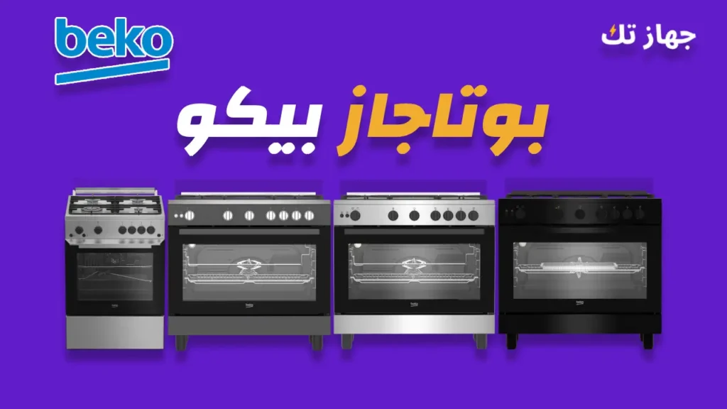 بوتاجاز بيكو