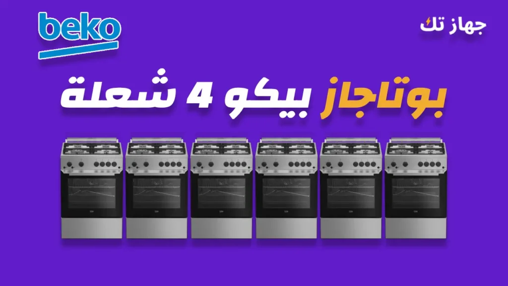 بوتاجاز بيكو 4 شعلة