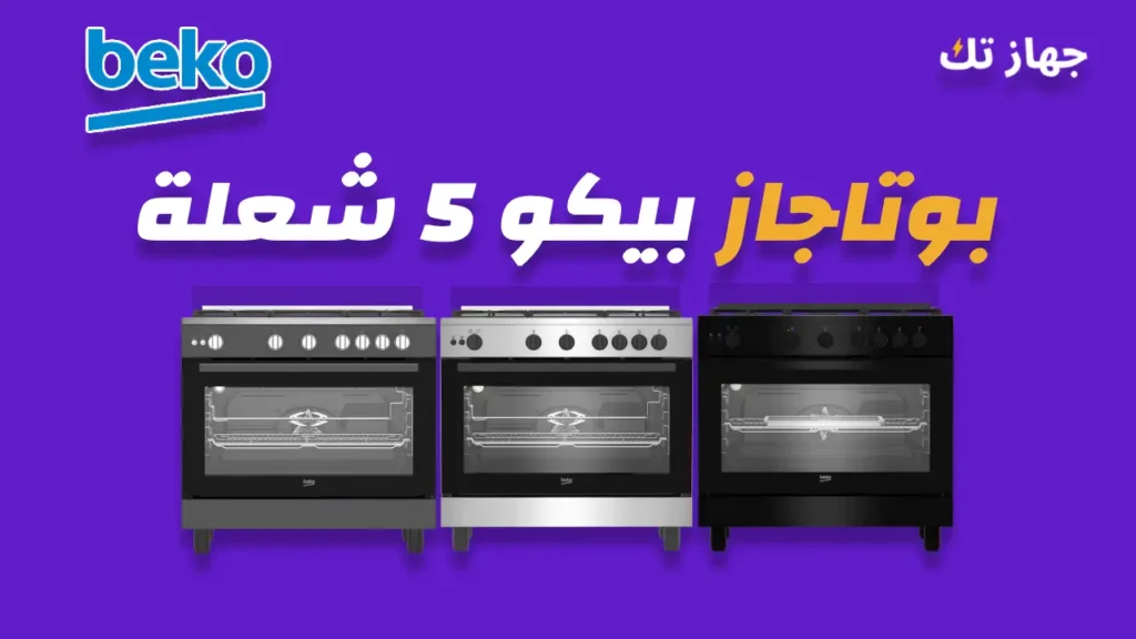 بوتاجاز بيكو 5 شعلة